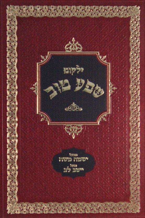 ילקוט שפע טוב