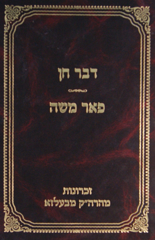 דבר חן - פאר משה - ספר זכרון לר' בעריש ור' משה אורטנר