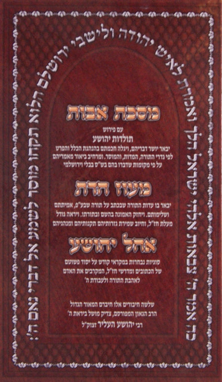 מסכת אבות עם פירוש תולדות יהושע/מעוז הדת/אהל יהושע