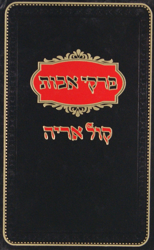 מסכת אבות עם פירוש קול אריה