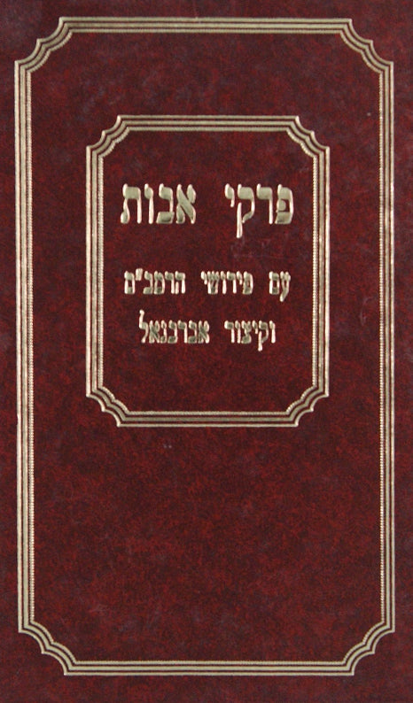 פרקי אבות עם פירוש הרמב"ם וקצור אברבנאל