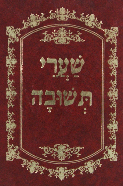 שערי תשובה בינוני מנוקד סקאי יסודי