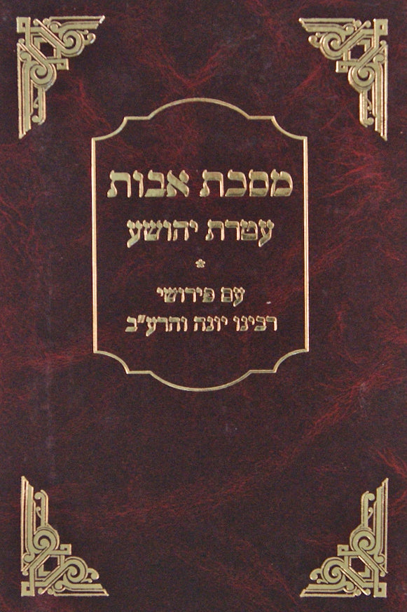 עטרת יהושע אבות