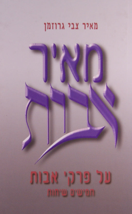 מאיר אבות - פרקי אבות