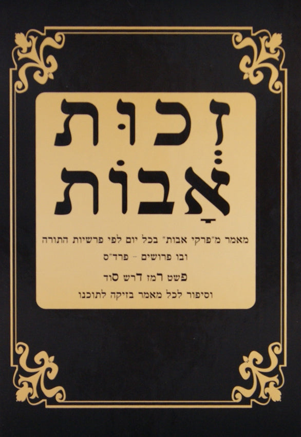 זכות אבות - מאמר מפרקי אבות ע"ס פרשיות התורה