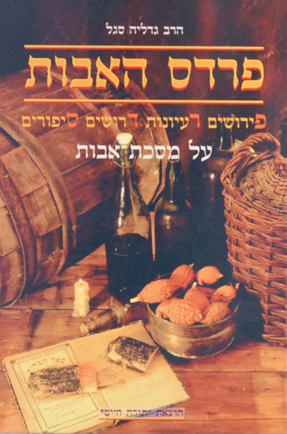 פרדס האבות - הוצאת תורת חיים