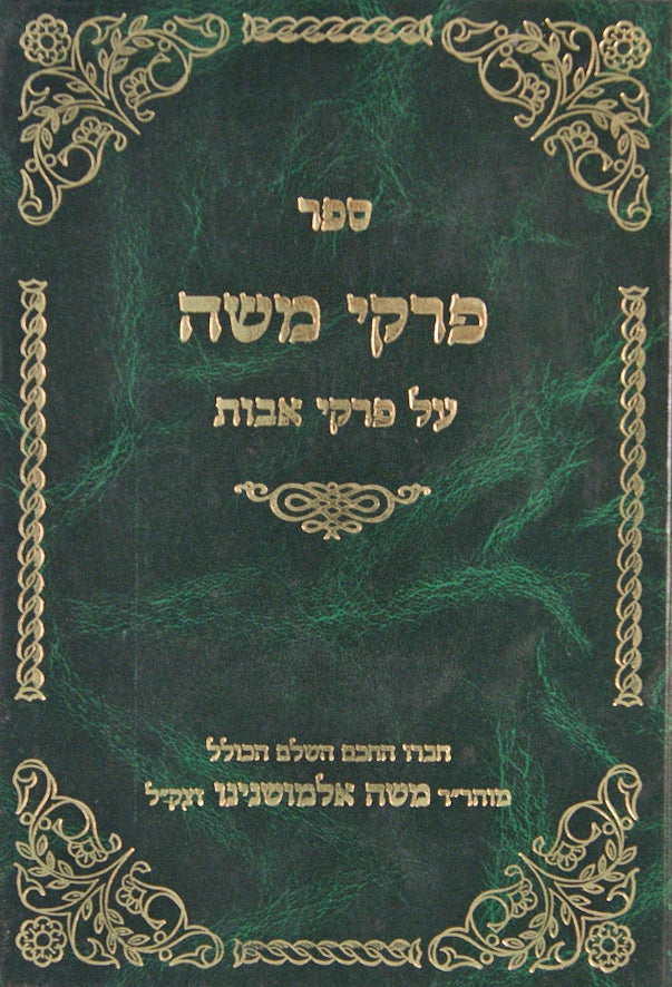 פרקי משה על פרקי אבות