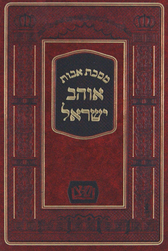 אוהב ישראל - מסכת אבות