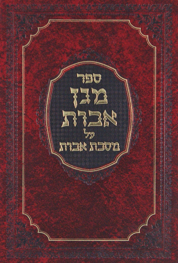 מגן אבות על מסכת אבות -ר' שלמה קלוגר