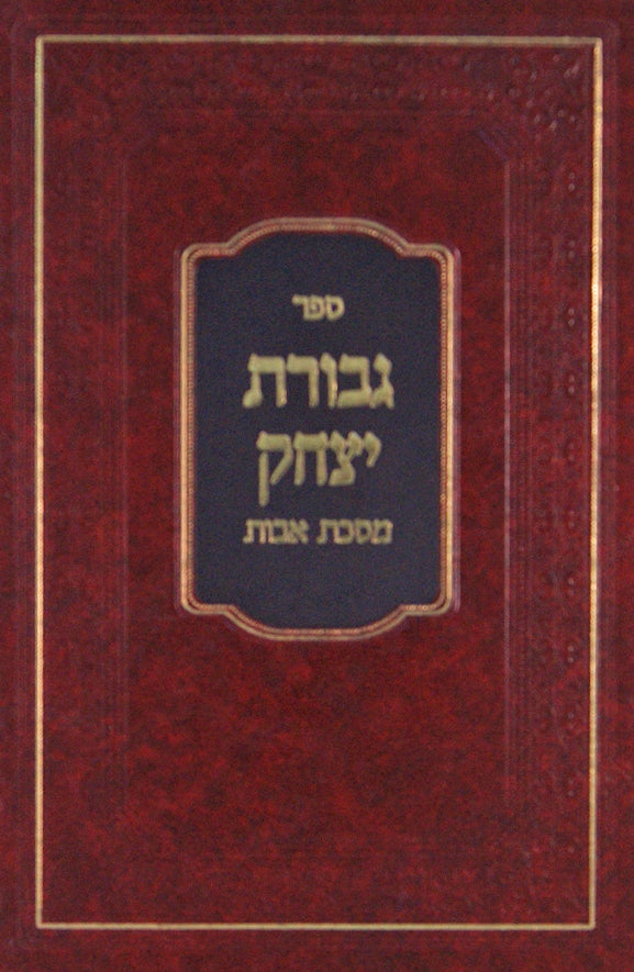 גבורת יצחק על אבות