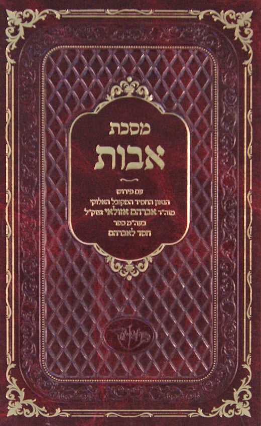 מסכת אבות עם פירוש ר' אברהם אזולאי