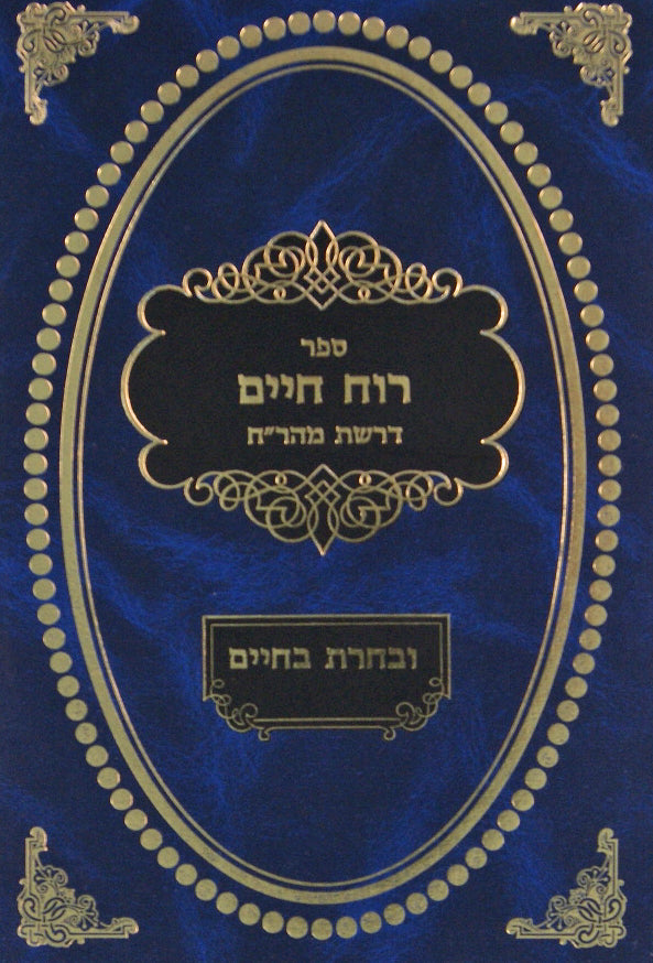 רוח חיים עם פירוש ובחרת בחיים