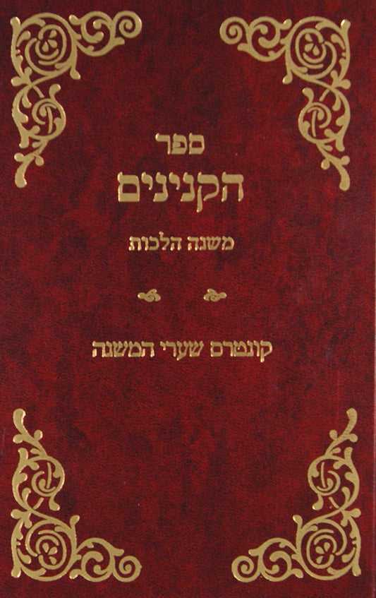 ס' הקנינים משנה הלכות - קונטרס שערי משנה
