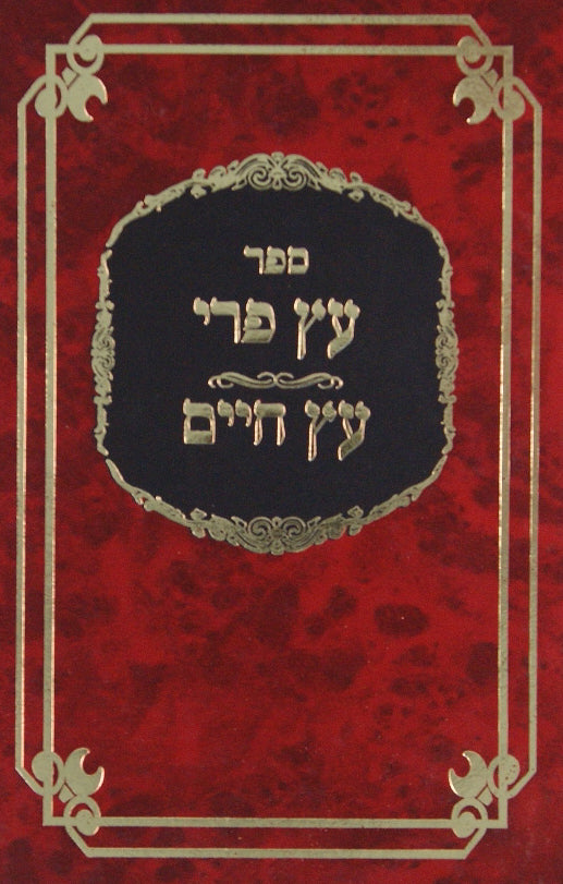 עץ פרי ועץ חיים מנוקד - בענין למוד התורה מהחפץ חיים וגדולי דורו