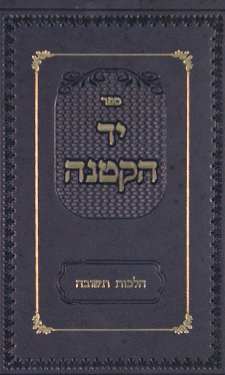 יד הקטנה - הלכות תשובה