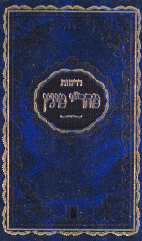 דרשות מהר"י מינץ - מנוקד - מישור