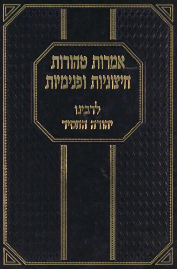 אמרות טהורות חיצוניות ופנימיות