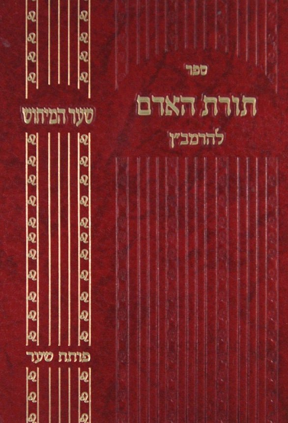 תורת האדם להרמב"ן - שער המיחוש