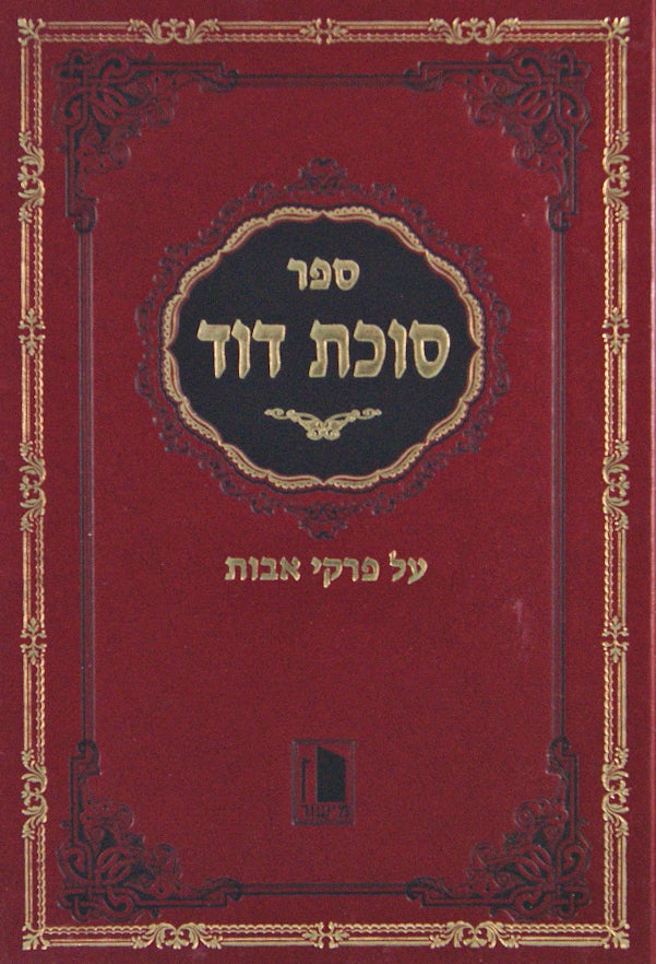 סוכת דוד על פרקי אבות