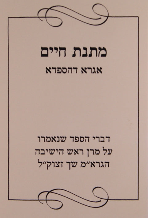 מתנת חיים - אגרא דהספדא