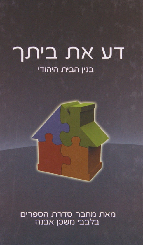 דע את ביתך - בנין הבית היהודי - ממחבר בלבבי משכן אבנה