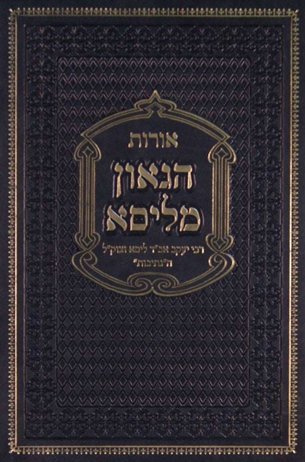 אורות הגאון מליסא