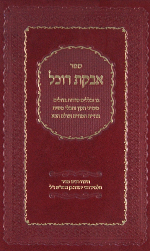 אבקת רוכל - עניני הקץ ועולם הבא