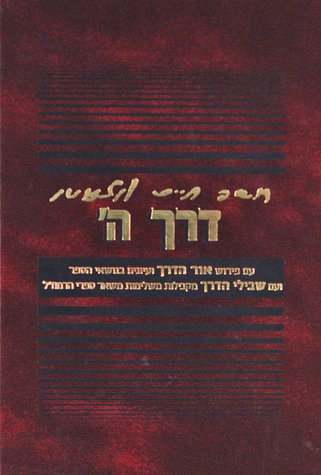 דרך השם עם ביאור אור הדרך
