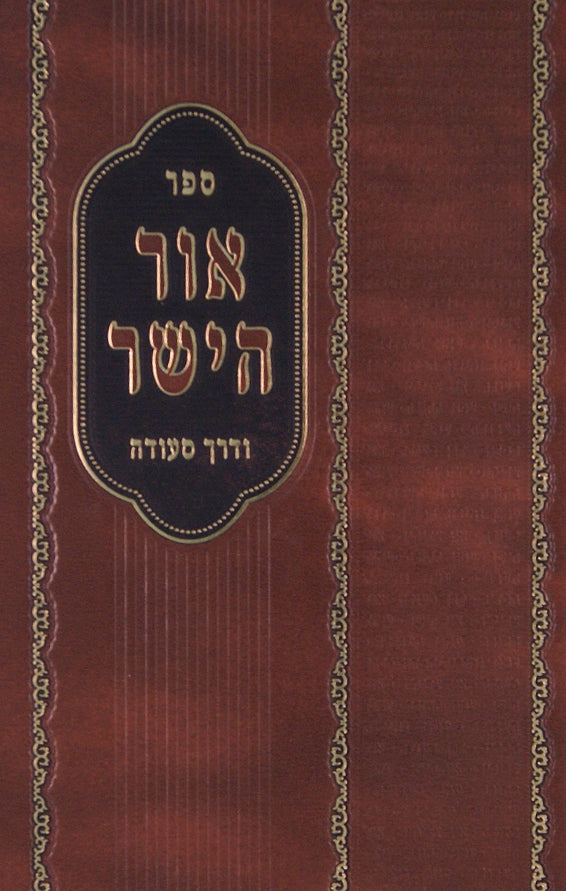 אור הישר/דרך סעודה מנוקד