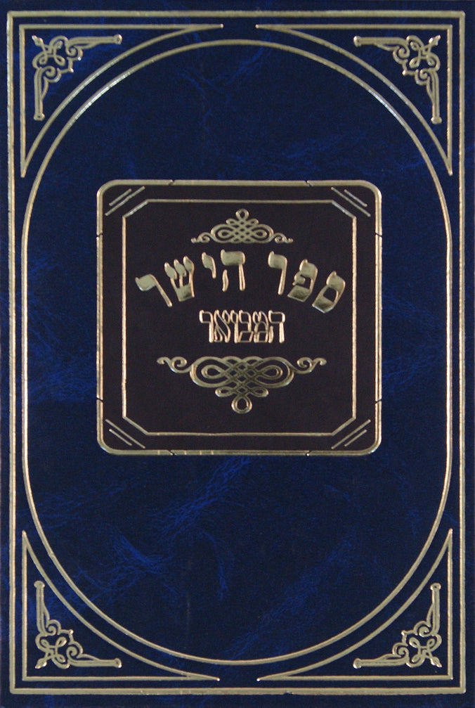 ספר הישר המבואר/דברי יושר/לישרי לב