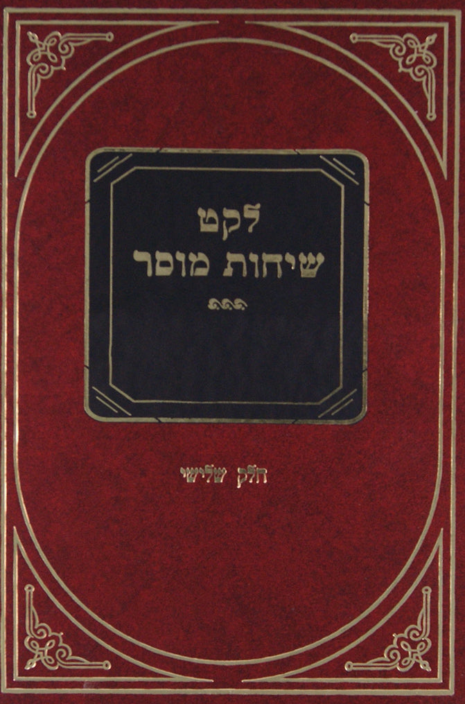 לקט שיחות מוסר ג' - ענינים