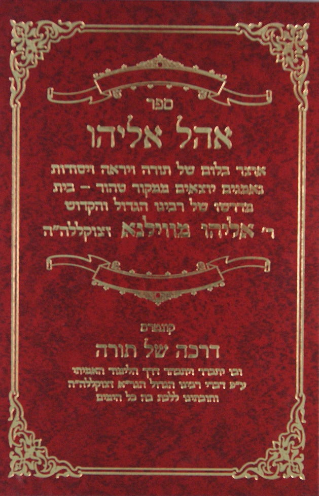 אהל אליהו - יסודות מבית מדרשו של הגר"א