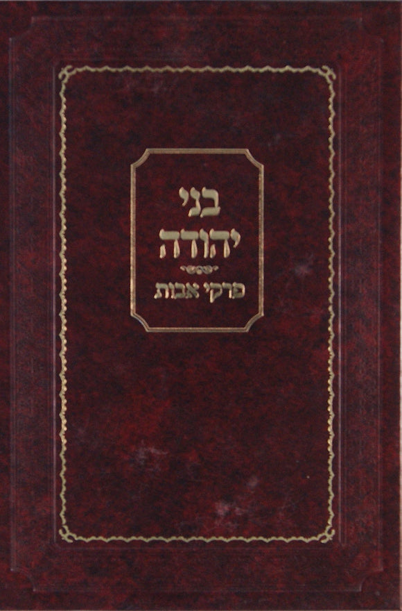 בני יהודה - על פרקי אבות