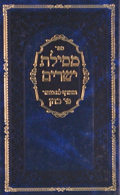 מסלת ישרים עם פירוש פי כהן בכרך אחד