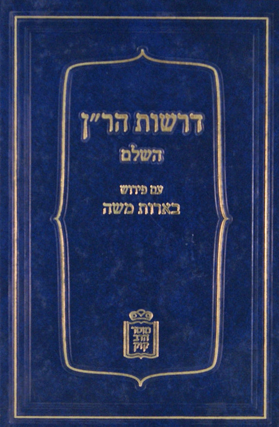 דרשות הר"ן השלם עם פירוש בארות משה - מוסד הרב קוק