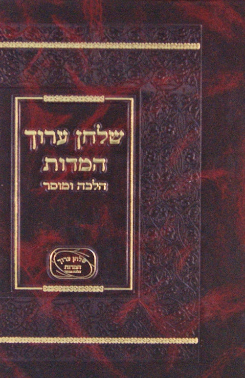 שולחן ערוך המדות חדש חלק א - הלכה ומוסר