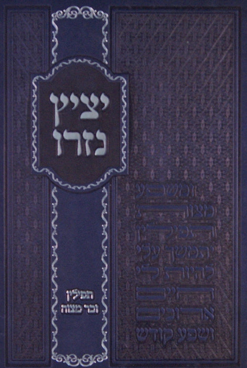 יציץ נזרו - תפילין ובר מצוה