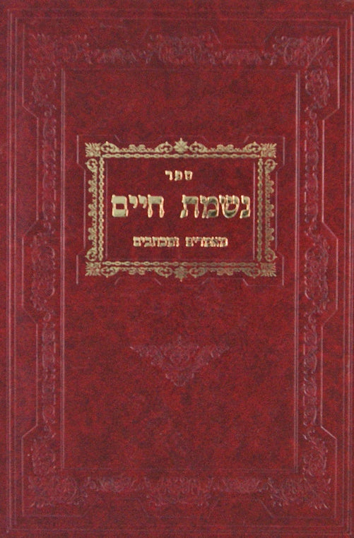 נשמת חיים - מאמרים ומכתבים