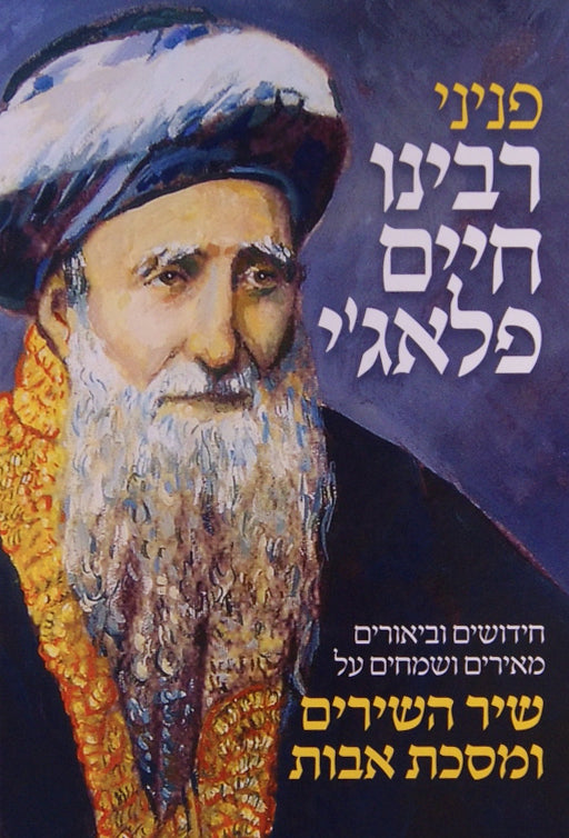 פניני ר' חיים פאלאג'י שיר השירים ואבות