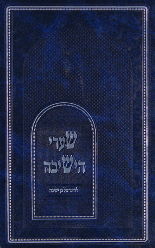 שערי הישיבה - לדרכו של בן ישיבה
