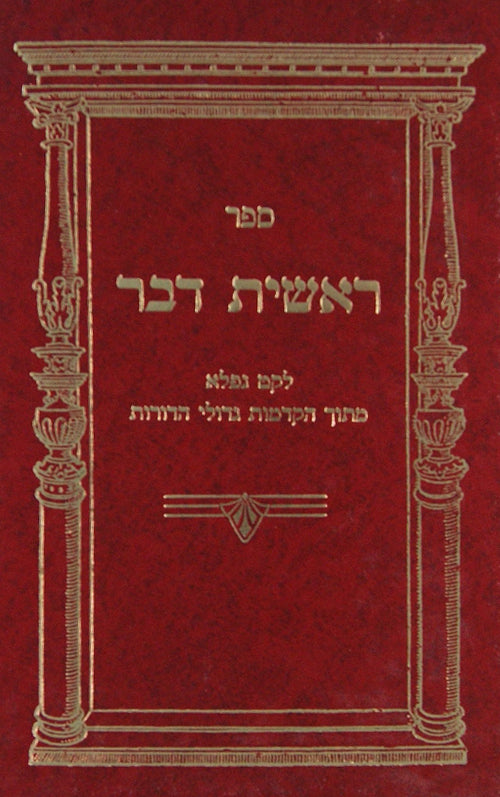 ראשית דבר לקט מתוך הקדמות גדולי הדורות