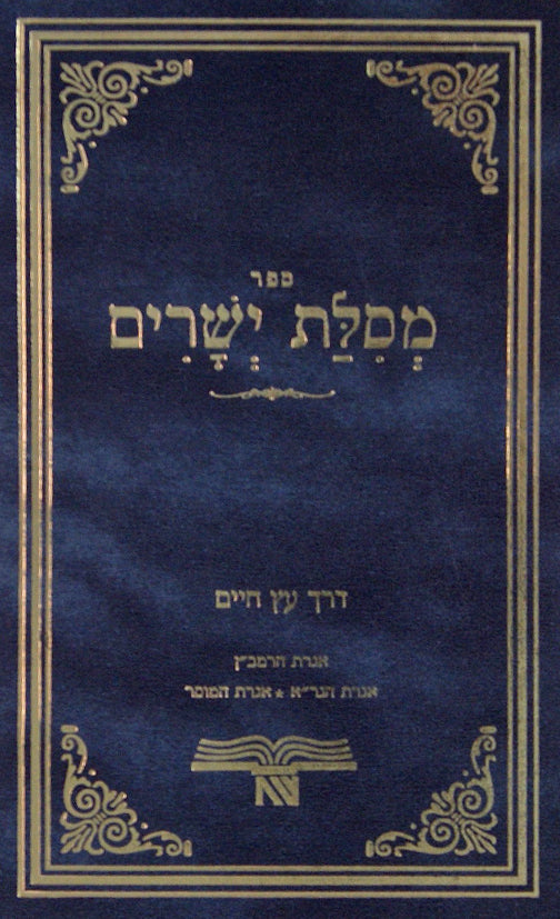 מסלת ישרים הוצאת שפתי חכמים מנוקד עם הגהות ומ"מ