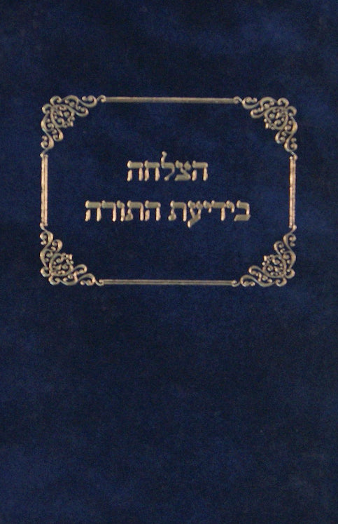 הצלחה בידיעת התורה