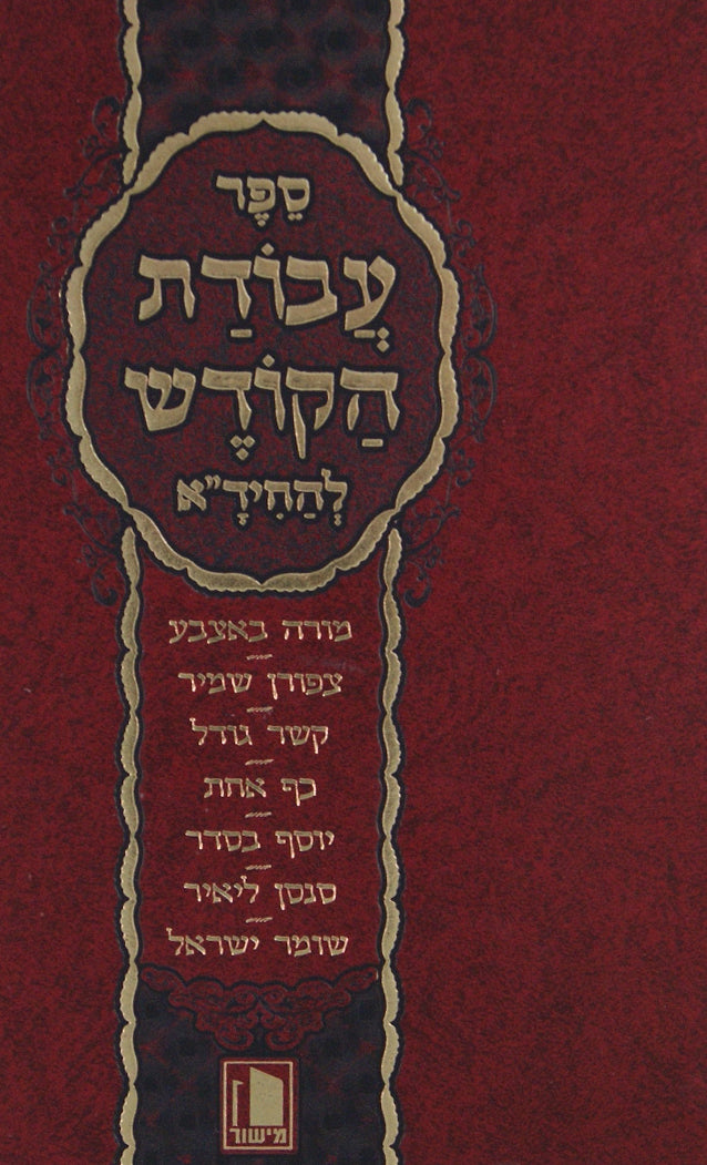 עבודת הקודש להחיד"א - מנוקד