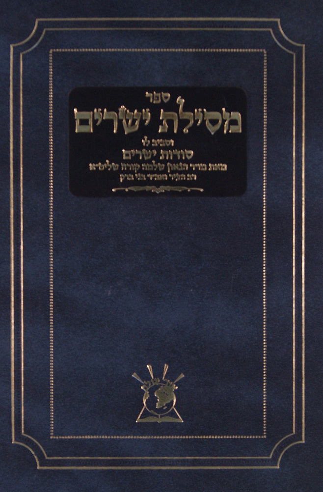 מסלת ישרים עם פירוש סודות ישרים