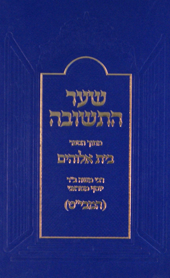 שער התשובה מתוך הספר בית אלקים להמבי"ט