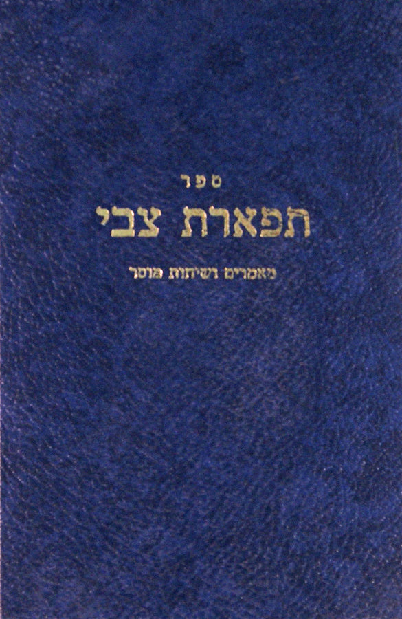 תפארת צבי - מאמרים ושיחות מוסר
