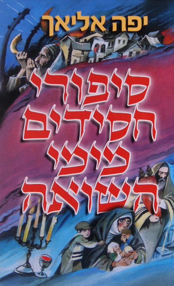 סיפורי חסידים מימי השואה