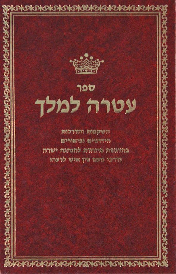 עטרה למלך - השקפות והנהגות להשיג הנהגה ישרה בין איש לחבירו