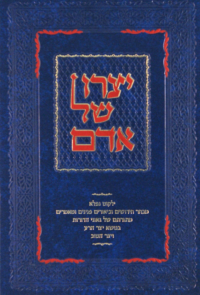 יצרו של אדם